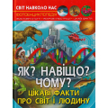 Світ навколо нас. Як? Навіщо? Чому? Цікаві факти про світ і людину