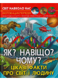 Світ навколо нас. Як? Навіщо? Чому? Цікаві факти про світ і людину