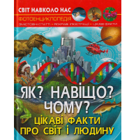 Світ навколо нас. Як? Навіщо? Чому? Цікаві факти про світ і людину