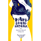Маміглапінатапеї, або Любов у київській комуналці