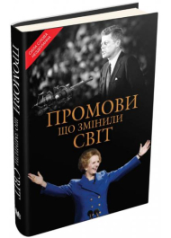 Промови, що змінили світ