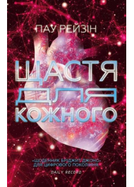 Щастя для кожного