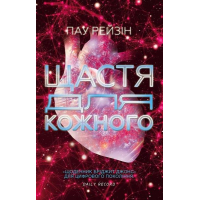 Щастя для кожного