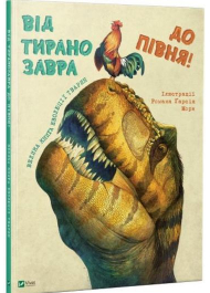 Від тиранозавра до півня. Велика книга еволюції тварин