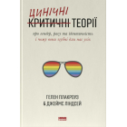 Цинічні теорії про гендер, расу та ідентичність. І чому вони згубні для нас усіх