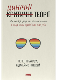 Цинічні теорії про гендер, расу та ідентичність. І чому вони згубні для нас усіх