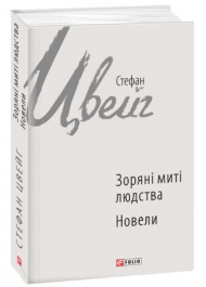 Зоряні митті людства. Новели