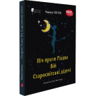 Ніч проти Різдва. Вій. Старосвітські дідичі