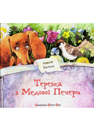 Терезка з Медової Печери