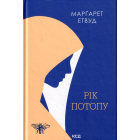 Рік Потопу. Книга 2