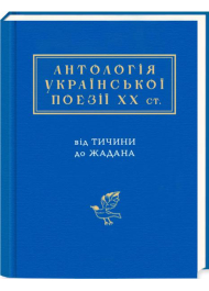 Антологія української поезії ХХ століття: від Тичини до Жадана