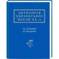 Антологія української поезії ХХ століття: від Тичини до Жадана