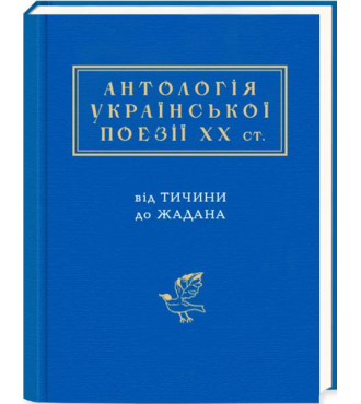 Антологія української поезії ХХ століття: від Тичини до Жадана