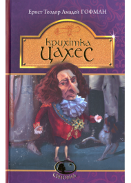 Крихітка Цахес, на прізвисько Цинобер