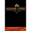 Український голокост 1932-1933: Свідчення тих, хто вижив. Том 4