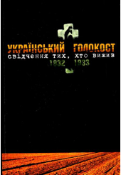 Український голокост 1932-1933: Свідчення тих, хто вижив. Том 4