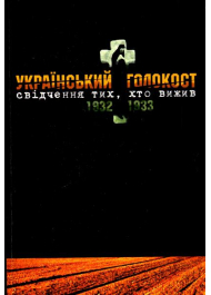 Український голокост 1932-1933: Свідчення тих, хто вижив. Том 4