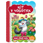 Кіт у чоботях