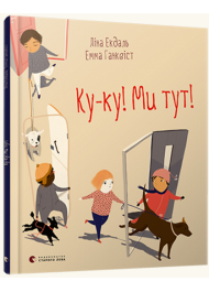 Ку-ку! Ми тут