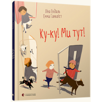 Ку-ку! Ми тут