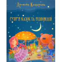 Сузір'я казок та розповідей