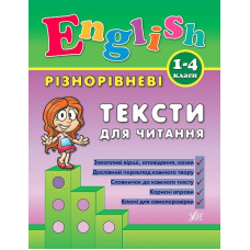 Різнорівневі тексти для читання