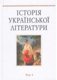 Історія української літератури. Т. 4.