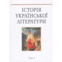 Історія української літератури. Т. 4.