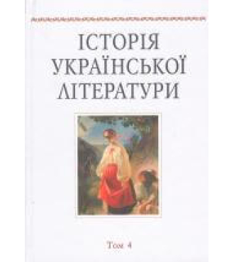 Історія української літератури. Т. 4.