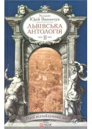 Львівська антологія. Том 2. Герої відчайдушних літ