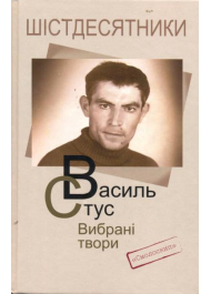 Василь Стус. Вибрані твори