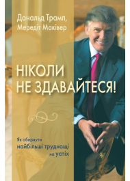 Ніколи не здавайтеся! Як обернути найбільші труднощі на успіх