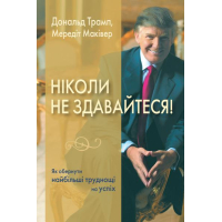 Ніколи не здавайтеся! Як обернути найбільші труднощі на успіх