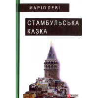Стамбульська казка Стамбульська казка