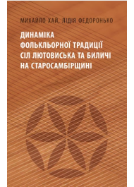 Динаміка фолькльорної традиції сіл Лютовиська та Биличі на Старосамбірщині