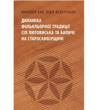 Динаміка фолькльорної традиції сіл Лютовиська та Биличі на Старосамбірщині