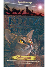 Коти-Вояки. Нове пророцтво. Книга 3. Світанок