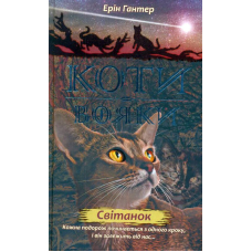 Коти-Вояки. Нове пророцтво. Книга 3. Світанок