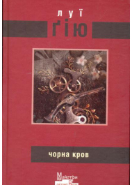 Чорна кров