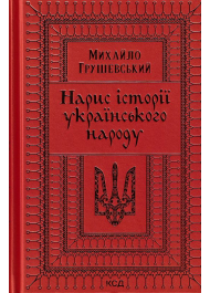 Нарис історії українського народу