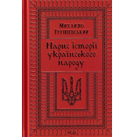 Нарис історії українського народу