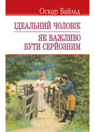 Ідеальний чоловік. Як важливо бути серйозним