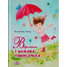 Вероніка і рожева парасолька