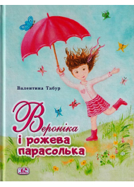 Вероніка і рожева парасолька