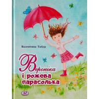 Вероніка і рожева парасолька