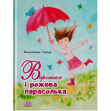 Вероніка і рожева парасолька