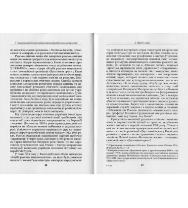 За Віру, Царя і Кобзаря: малоросійські монархісти і український національний рух (1905–1917 роки)
