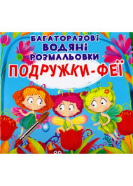 Багаторазові водяні розмальовки. Подружки-феї