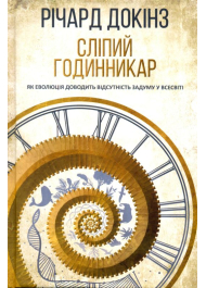 Сліпий годинникар: як еволюція доводить відсутність задуму у Всесвіті