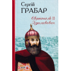Святополк ІІ Ізяславович